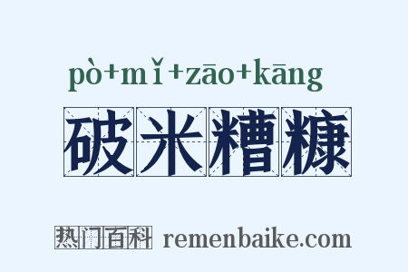 破米糟糠是什么意思的图片